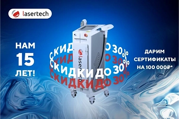 День рождения Lasertech! Скидки до 30% + в подарок сертификат на 100000 рублей